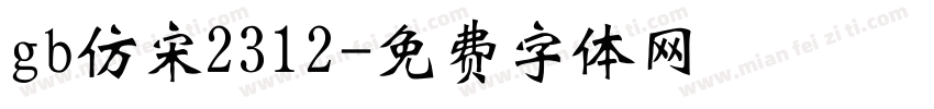 gb仿宋2312字体转换