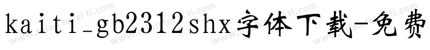 kaiti_gb2312shx字体下载字体转换