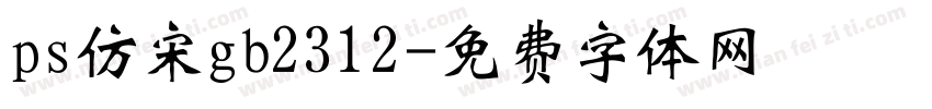 ps仿宋gb2312字体转换