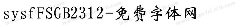 sysfFSGB2312字体转换