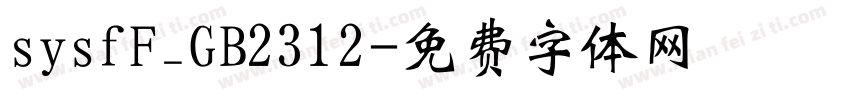 sysfF_GB2312字体转换