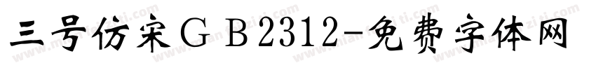 三号仿宋ＧＢ2312字体转换