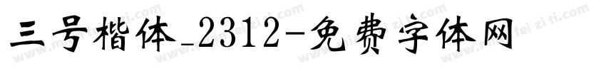 三号楷体_2312字体转换