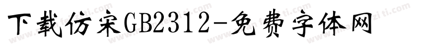 下载仿宋GB2312字体转换