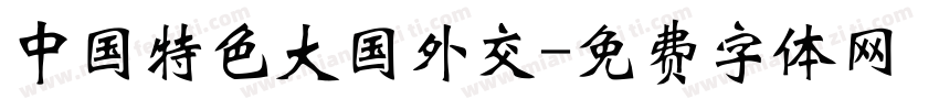 中国特色大国外交字体转换