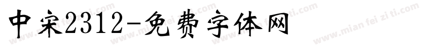 中宋2312字体转换