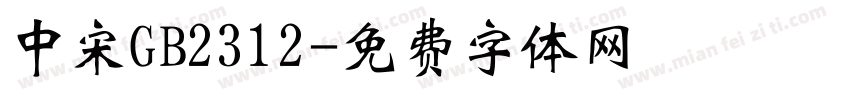 中宋GB2312字体转换