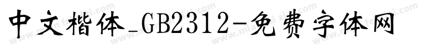 中文楷体_GB2312字体转换