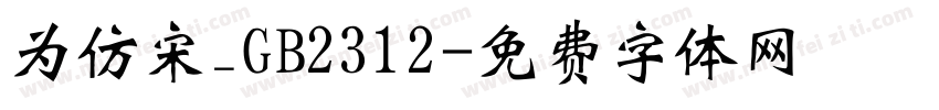 为仿宋_GB2312字体转换