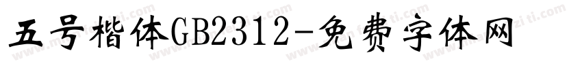 五号楷体GB2312字体转换
