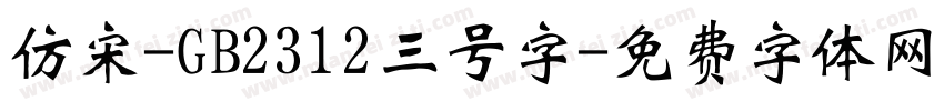 仿宋-GB2312三号字字体转换
