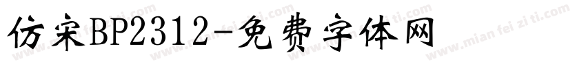 仿宋BP2312字体转换