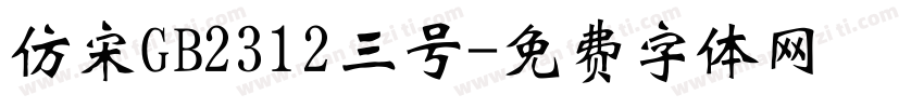 仿宋GB2312三号字体转换