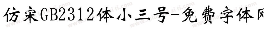 仿宋GB2312体小三号字体转换