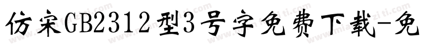 仿宋GB2312型3号字免费下载字体转换