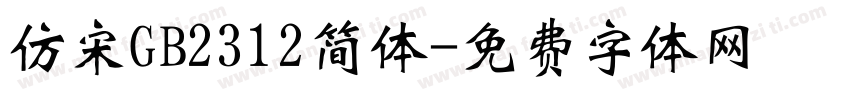 仿宋GB2312简体字体转换
