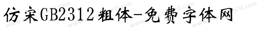 仿宋GB2312粗体字体转换