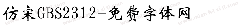 仿宋GBS2312字体转换