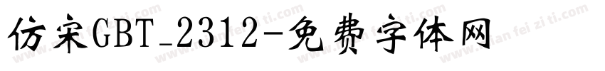 仿宋GBT_2312字体转换