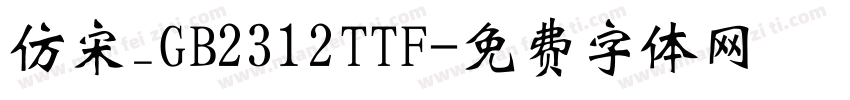 仿宋_GB2312TTF字体转换
