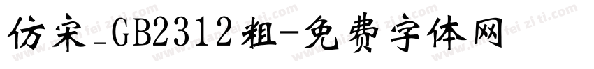 仿宋_GB2312粗字体转换