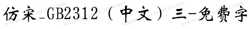 仿宋_GB2312（中文）三字体转换