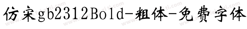仿宋gb2312Bold-粗体字体转换