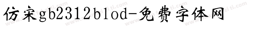 仿宋gb2312blod字体转换