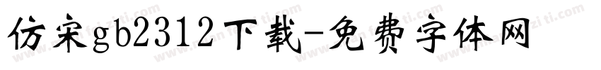 仿宋gb2312下载字体转换