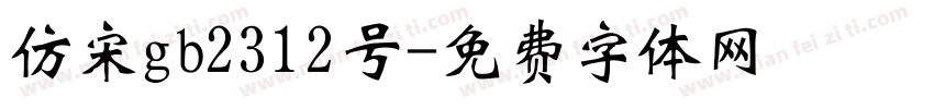 仿宋gb2312号字体转换
