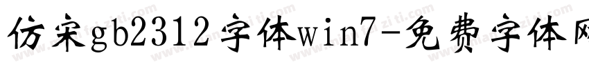 仿宋gb2312字体win7字体转换