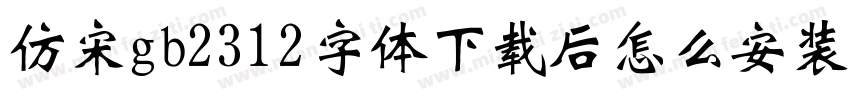 仿宋gb2312字体下载后怎么安装到wps字体转换