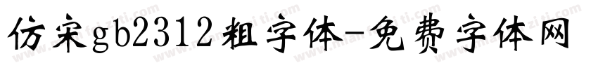 仿宋gb2312粗字体字体转换