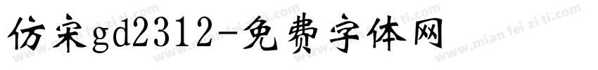仿宋gd2312字体转换