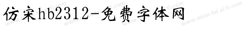 仿宋hb2312字体转换