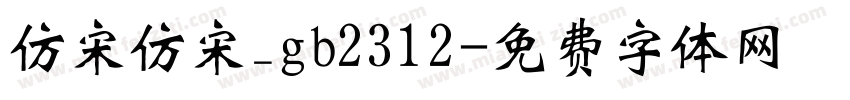 仿宋仿宋_gb2312字体转换