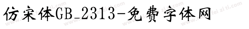 仿宋体GB_2313字体转换
