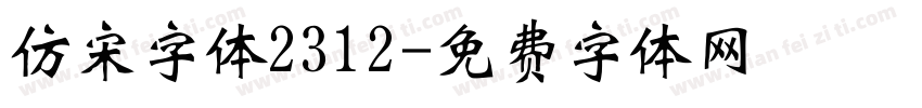 仿宋字体2312字体转换