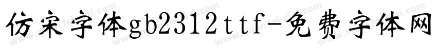仿宋字体gb2312ttf字体转换