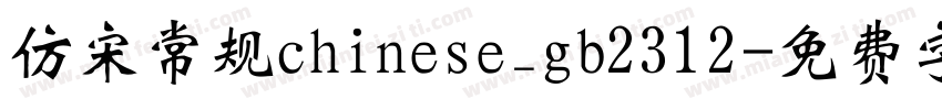 仿宋常规chinese_gb2312字体转换