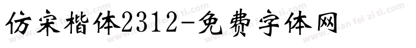 仿宋楷体2312字体转换