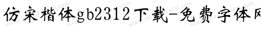 仿宋楷体gb2312下载字体转换