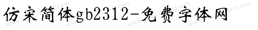 仿宋简体gb2312字体转换