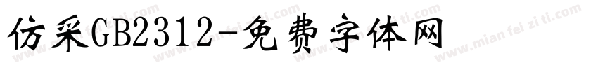 仿采GB2312字体转换