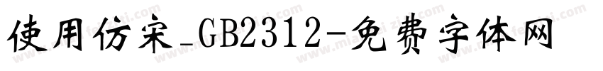 使用仿宋_GB2312字体转换