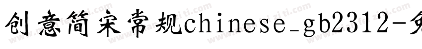 创意简宋常规chinese_gb2312字体转换
