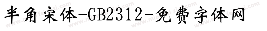 半角宋体-GB2312字体转换
