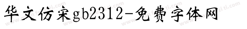 华文仿宋gb2312字体转换