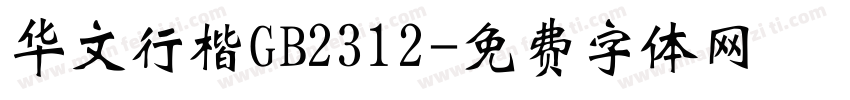 华文行楷GB2312字体转换