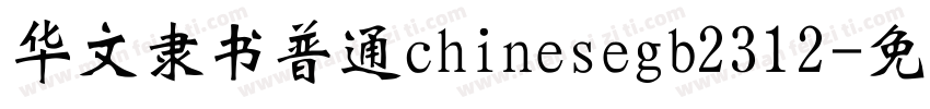 华文隶书普通chinesegb2312字体转换